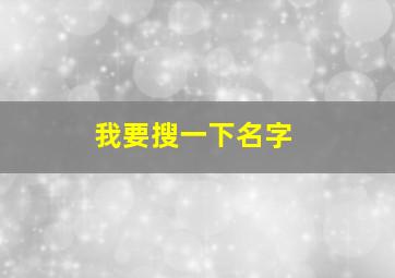 我要搜一下名字