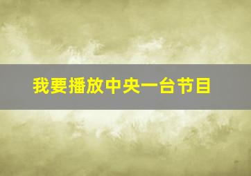 我要播放中央一台节目