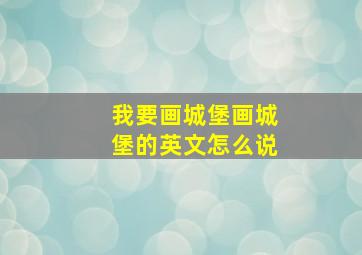 我要画城堡画城堡的英文怎么说