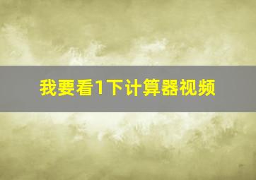 我要看1下计算器视频