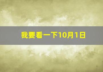 我要看一下10月1日