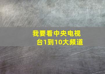 我要看中央电视台1到10大频道