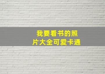 我要看书的照片大全可爱卡通