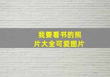 我要看书的照片大全可爱图片