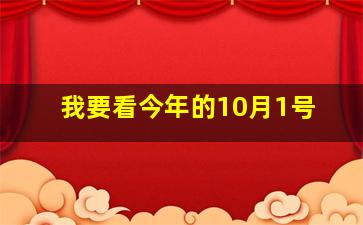 我要看今年的10月1号