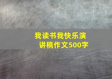 我读书我快乐演讲稿作文500字