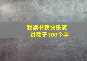 我读书我快乐演讲稿子100个字