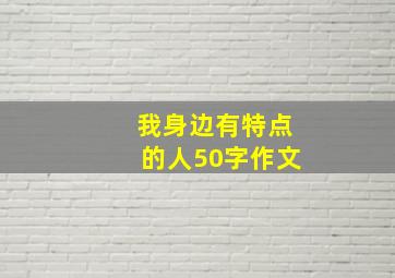 我身边有特点的人50字作文