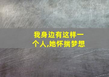 我身边有这样一个人,她怀揣梦想