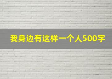 我身边有这样一个人500字