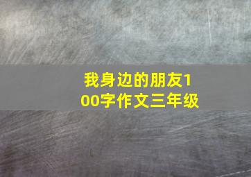 我身边的朋友100字作文三年级