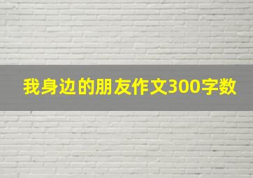 我身边的朋友作文300字数