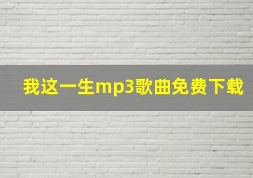 我这一生mp3歌曲免费下载