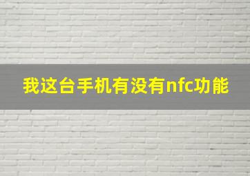 我这台手机有没有nfc功能