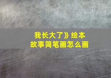 我长大了》绘本故事简笔画怎么画