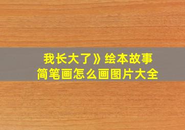 我长大了》绘本故事简笔画怎么画图片大全