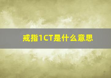 戒指1CT是什么意思