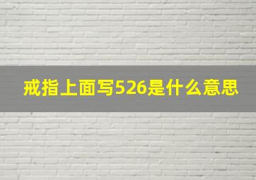 戒指上面写526是什么意思