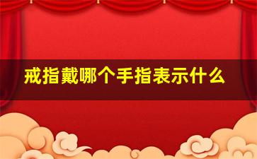 戒指戴哪个手指表示什么