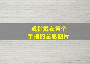 戒指戴在各个手指的意思图片