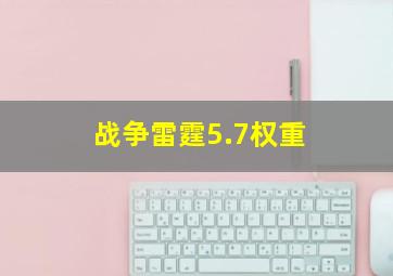 战争雷霆5.7权重