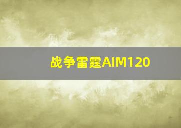 战争雷霆AIM120