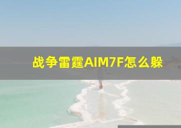 战争雷霆AIM7F怎么躲