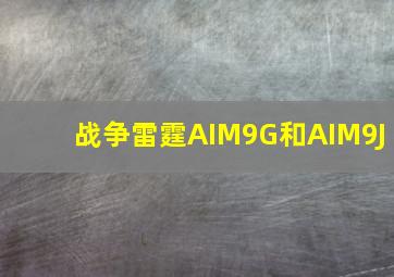 战争雷霆AIM9G和AIM9J