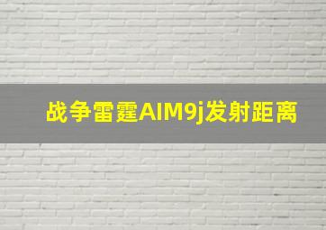 战争雷霆AIM9j发射距离