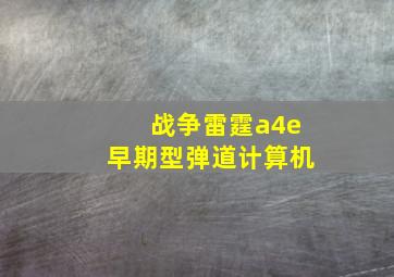 战争雷霆a4e早期型弹道计算机