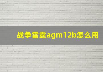 战争雷霆agm12b怎么用