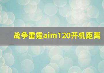 战争雷霆aim120开机距离