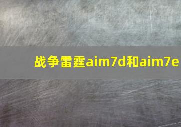 战争雷霆aim7d和aim7e