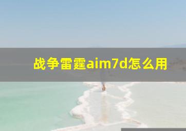 战争雷霆aim7d怎么用