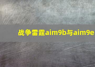 战争雷霆aim9b与aim9e