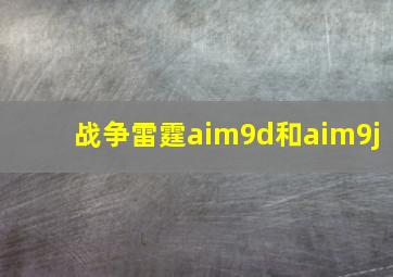 战争雷霆aim9d和aim9j