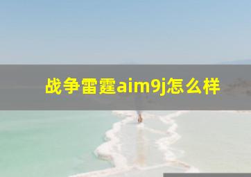 战争雷霆aim9j怎么样