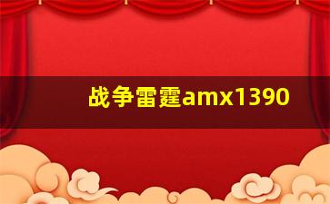 战争雷霆amx1390