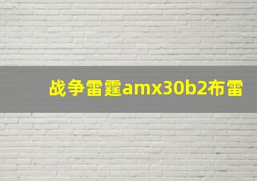 战争雷霆amx30b2布雷