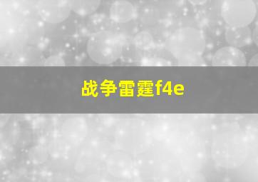 战争雷霆f4e