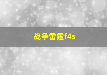 战争雷霆f4s