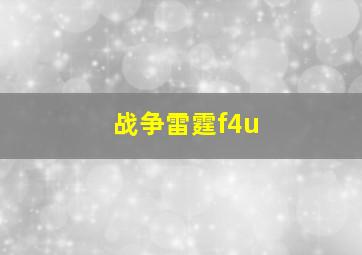 战争雷霆f4u