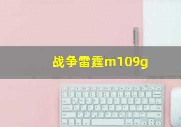 战争雷霆m109g