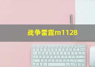 战争雷霆m1128