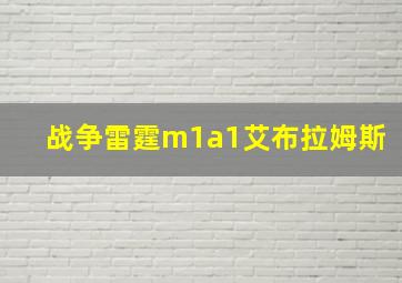 战争雷霆m1a1艾布拉姆斯