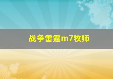 战争雷霆m7牧师