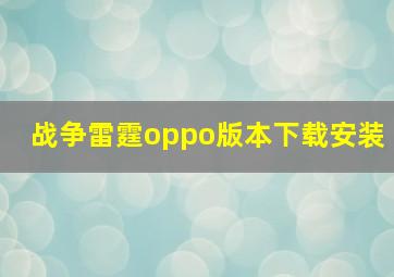 战争雷霆oppo版本下载安装