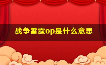 战争雷霆op是什么意思