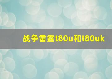 战争雷霆t80u和t80uk