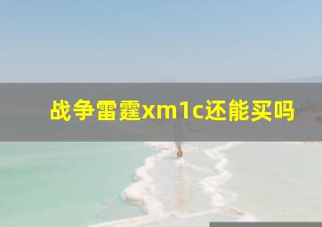 战争雷霆xm1c还能买吗